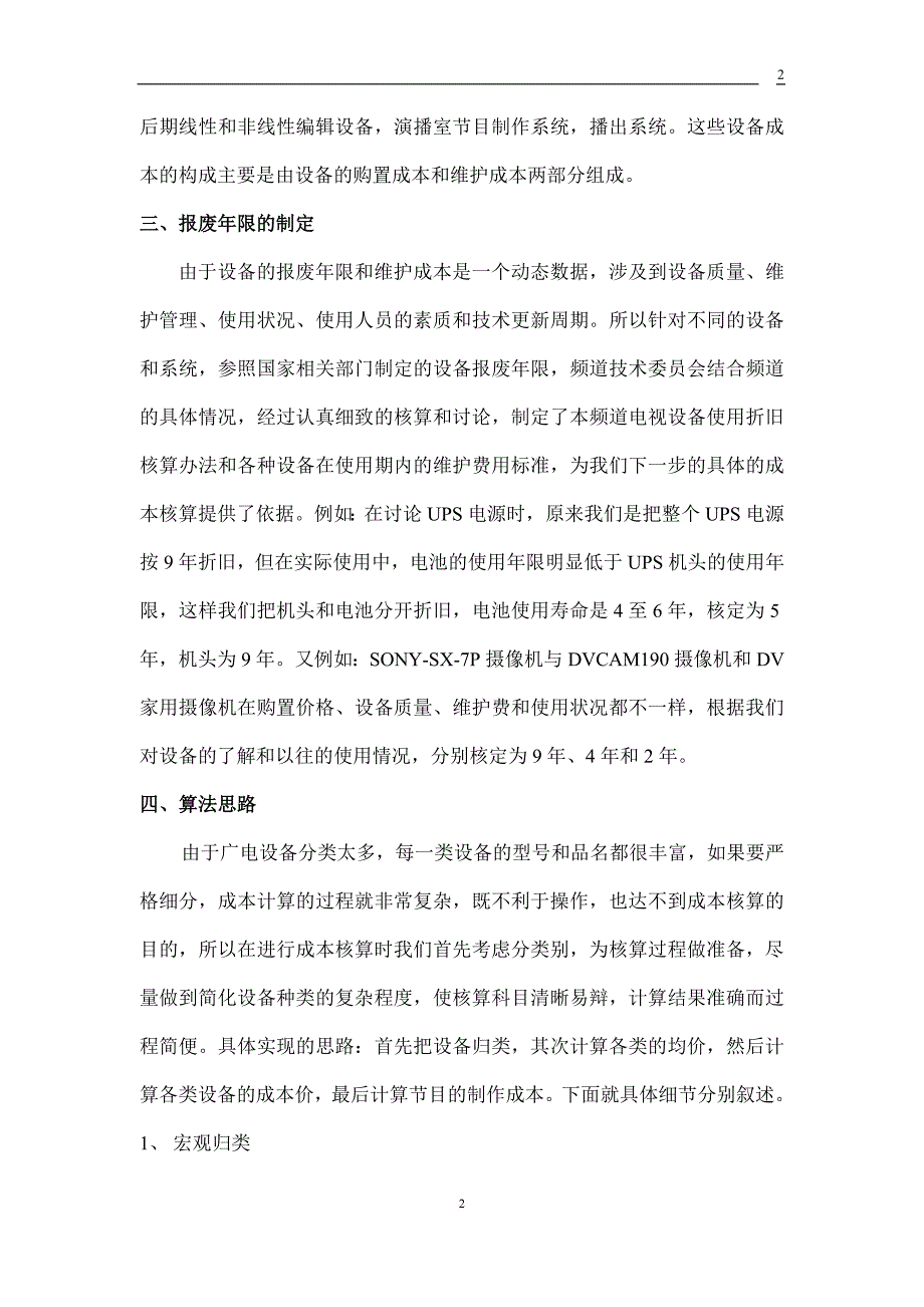 初探电视设备成本核算.doc_第2页