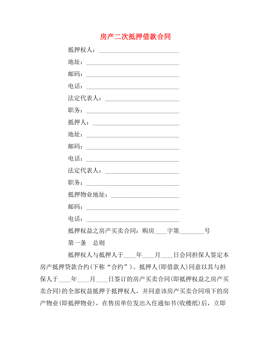 2019年房产二次抵押借款合同_第1页