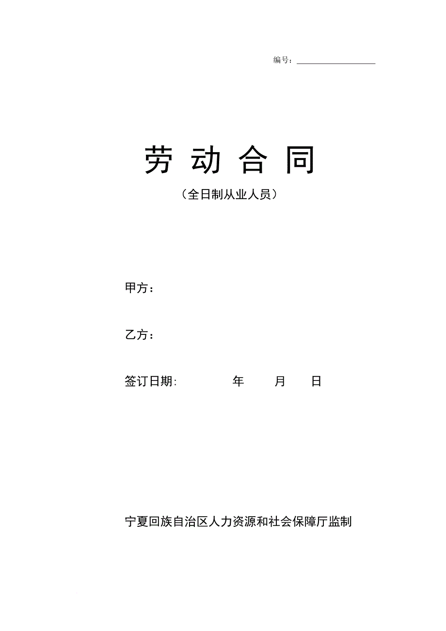 劳-动-合-同(宁夏回族自治区人力资源和社会保障厅监制)_第1页