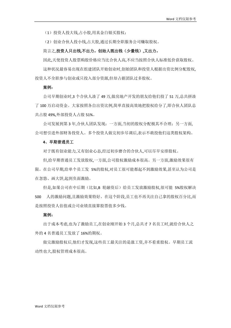 初创公司的合伙人股权的进入和退出机制设计.doc_第3页