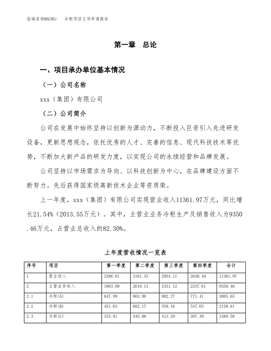 冷柜项目立项申请报告（总投资7000万元）_第2页