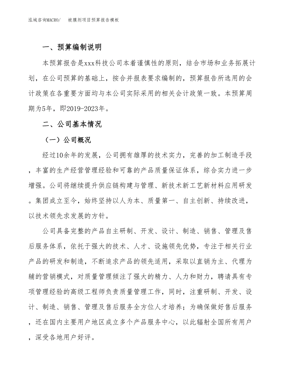 被膜剂项目预算报告模板.docx_第2页