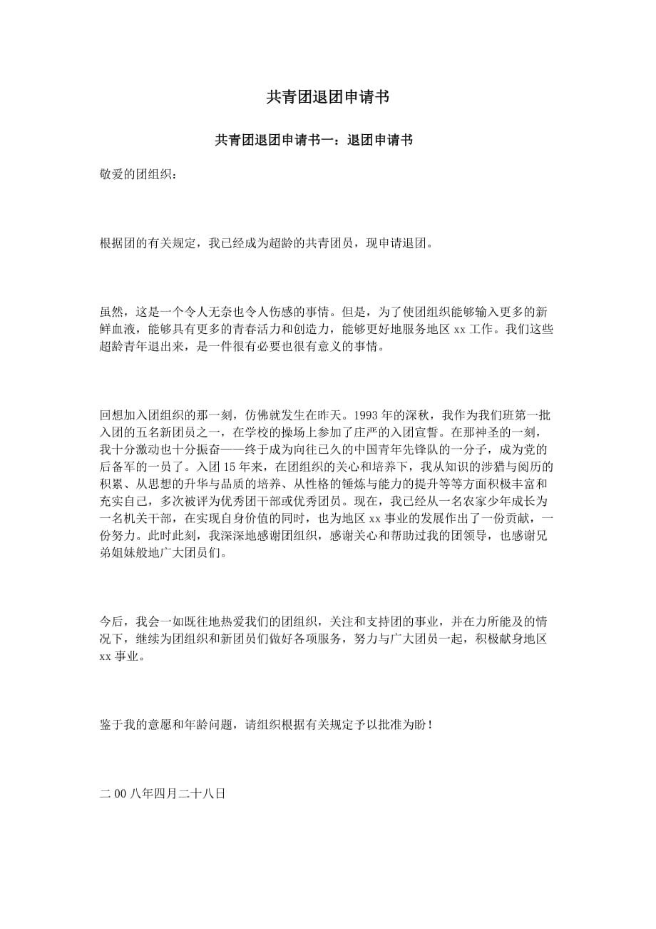 共青团退团申请书.doc_第1页