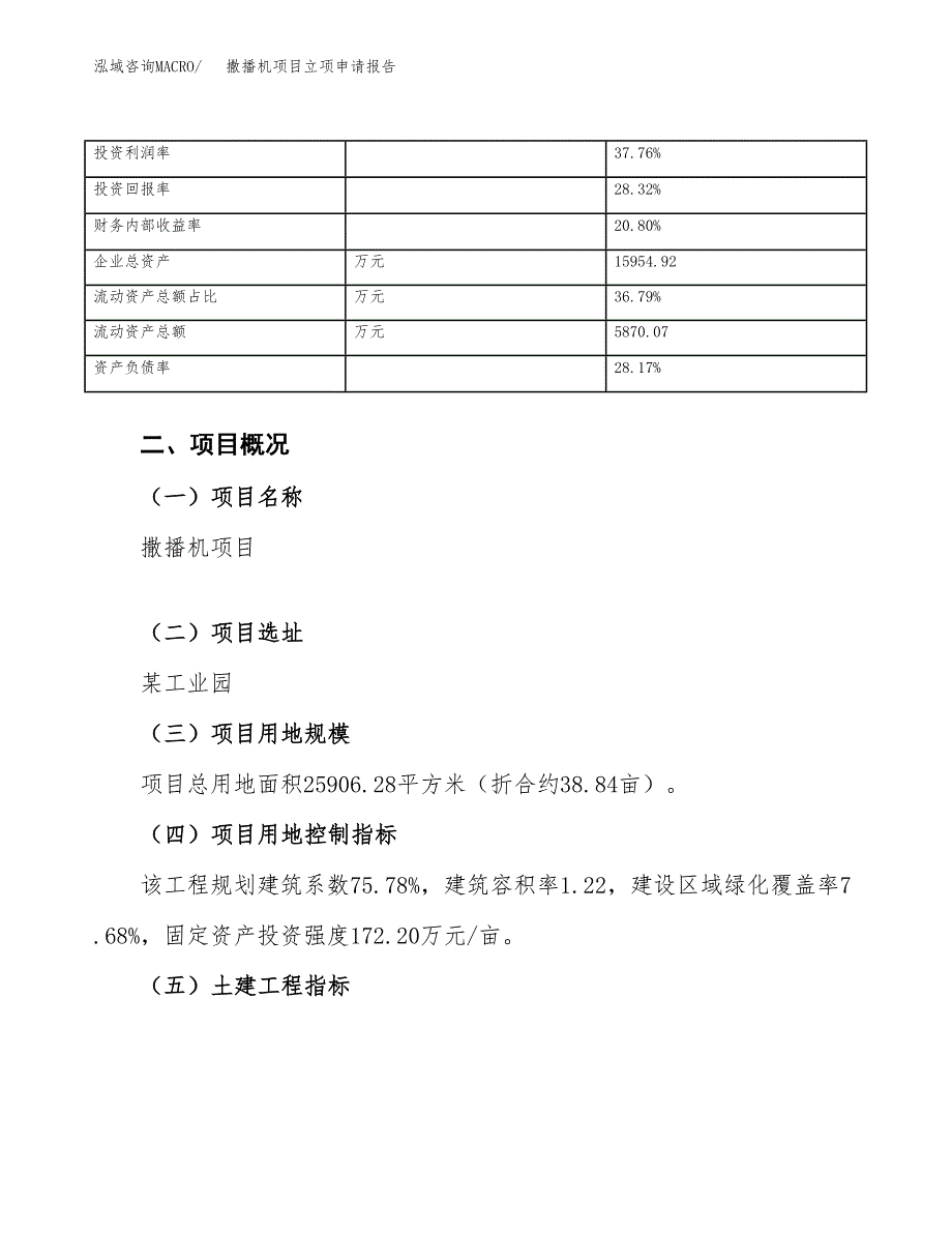 撒播机项目立项申请报告（总投资8000万元）_第4页