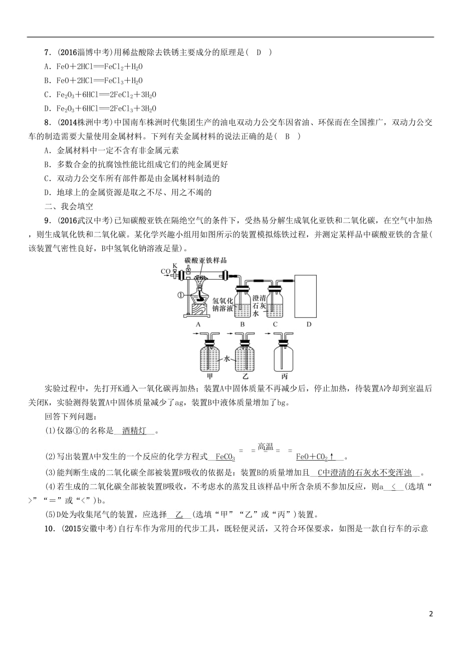 （青海专版）2017中考化学命题研究 第一编 教材知识梳理篇 第八单元 金属和金属材料 课时1 金属材料 金属资源的利用和保护（精练）试题_第2页