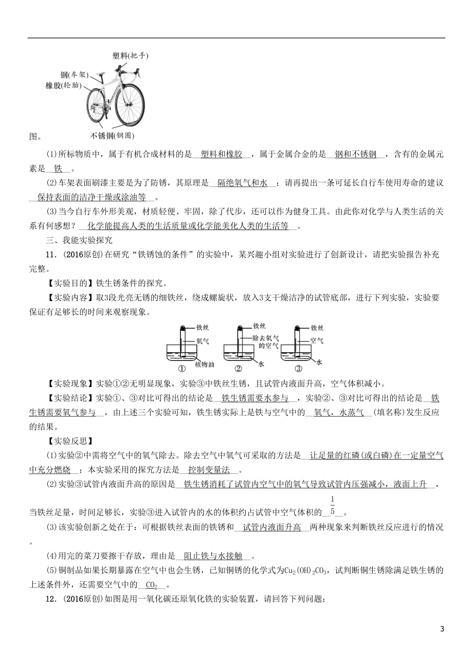 （青海专版）2017中考化学命题研究 第一编 教材知识梳理篇 第八单元 金属和金属材料 课时1 金属材料 金属资源的利用和保护（精练）试题_第3页