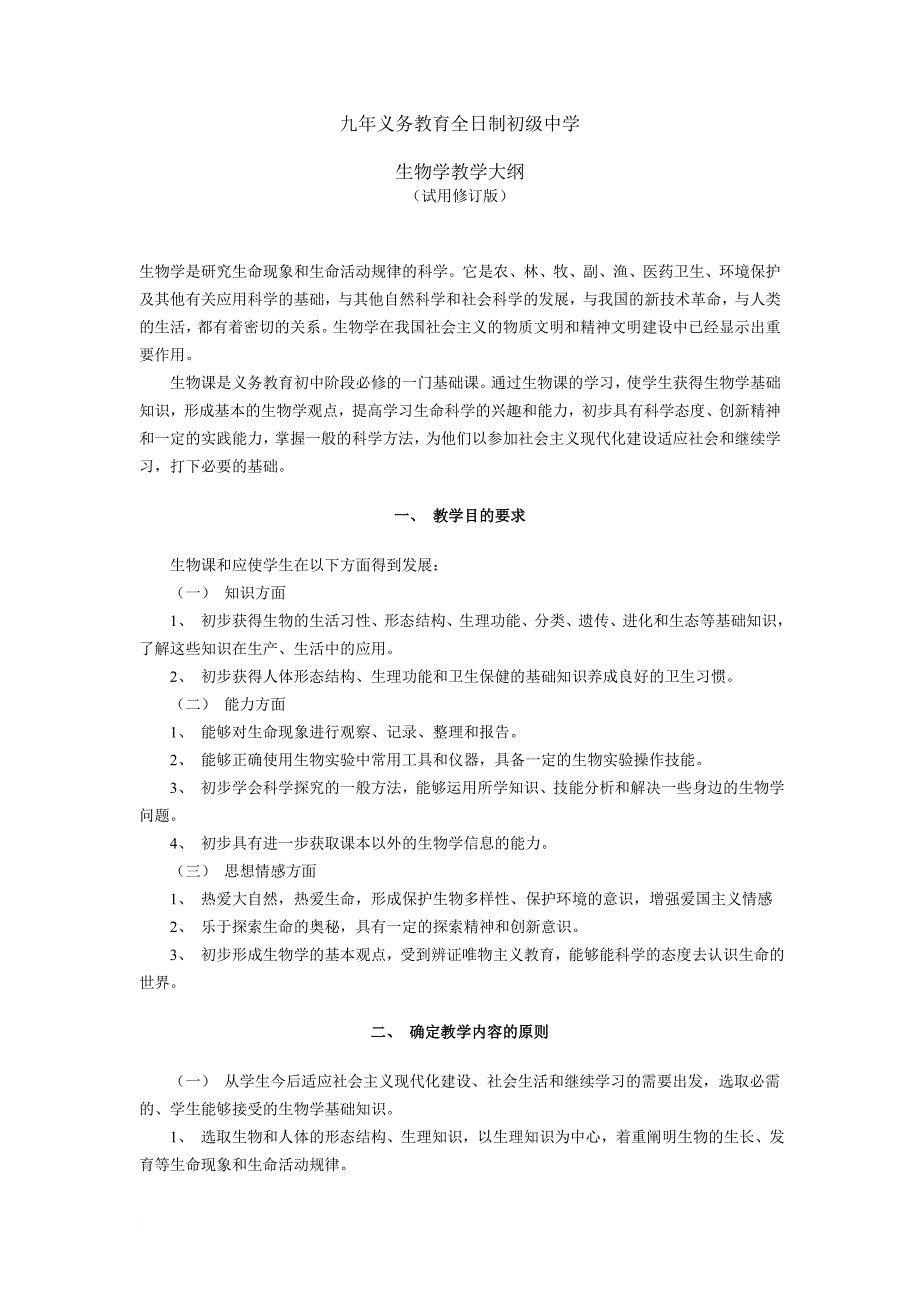 初中生物教学大纲.doc_第1页