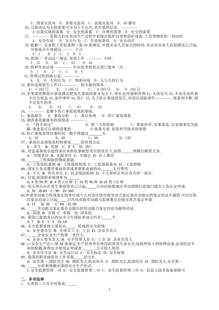 初级安全主任模拟试题(1—6)080305_第2页