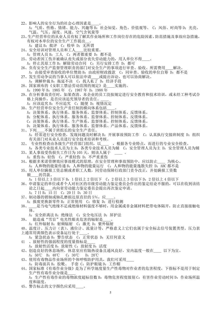 初级安全主任模拟试题(1—6)080305_第5页