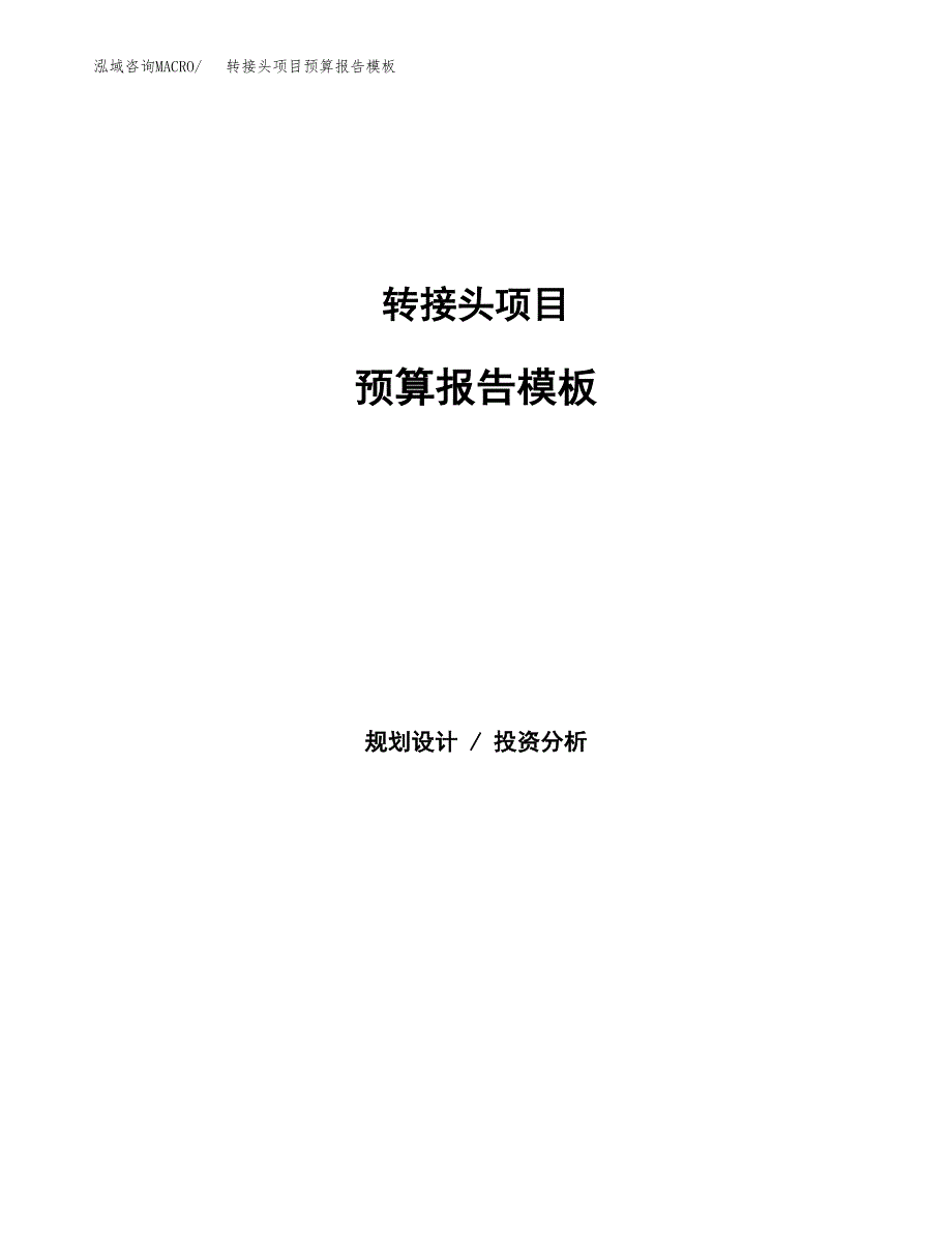 转接头项目预算报告模板.docx_第1页