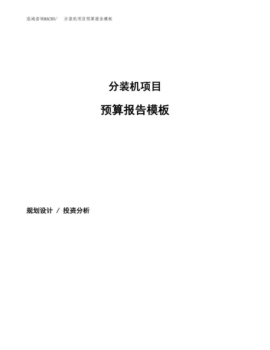 分装机项目预算报告模板.docx_第1页