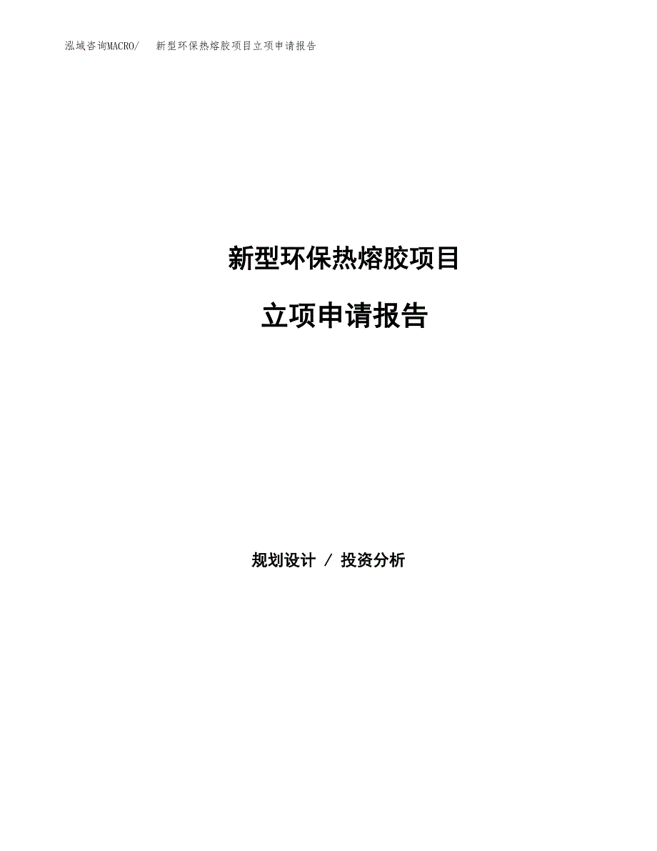 新型环保热熔胶项目立项申请报告（总投资16000万元）_第1页