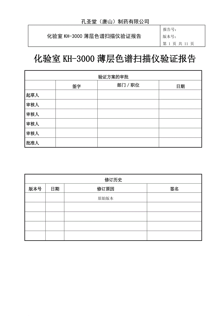 化验室kh-3000薄层色谱扫描仪仪运行确认报告_第1页