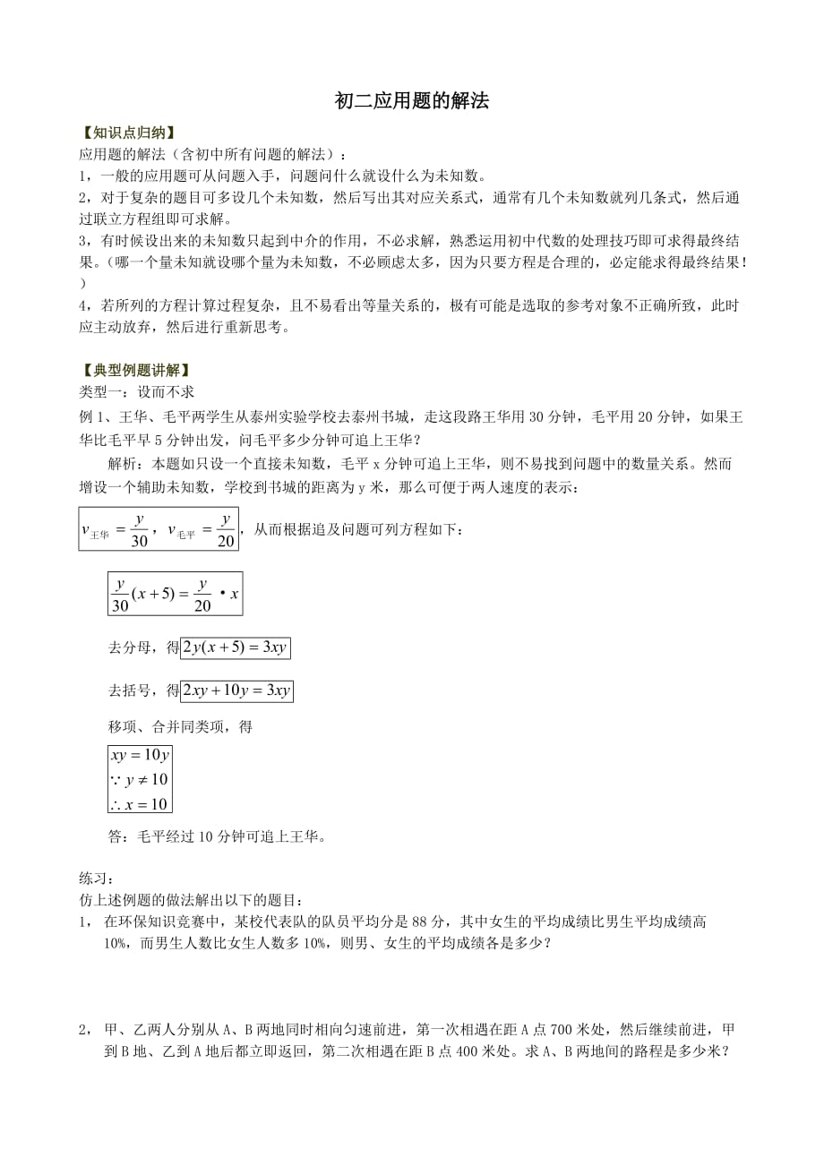 初二应用题的解法.doc_第1页