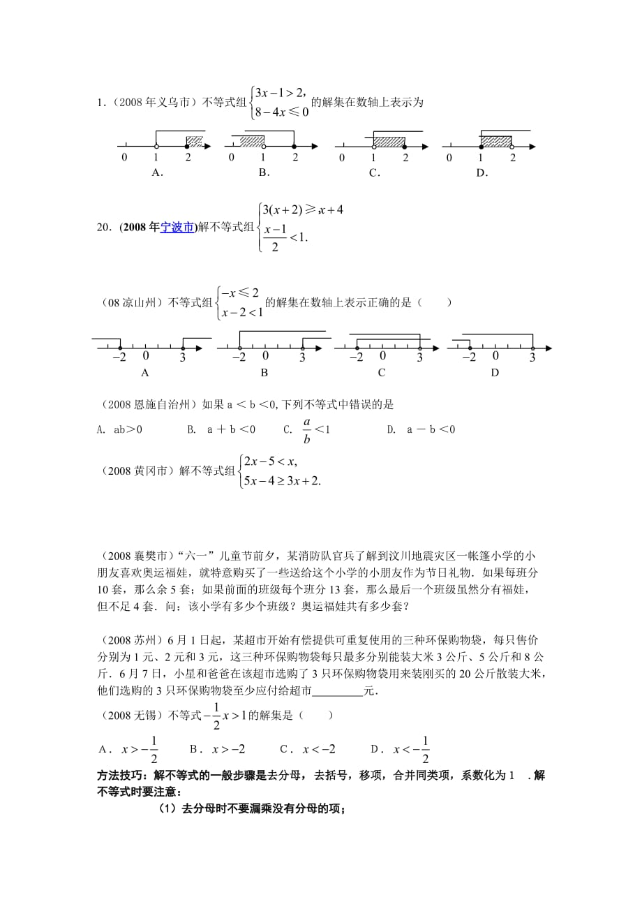 初中解不等式组.doc_第1页