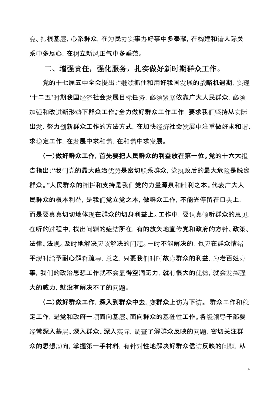 加强和改进中石化群众工作的探索与实践_第4页