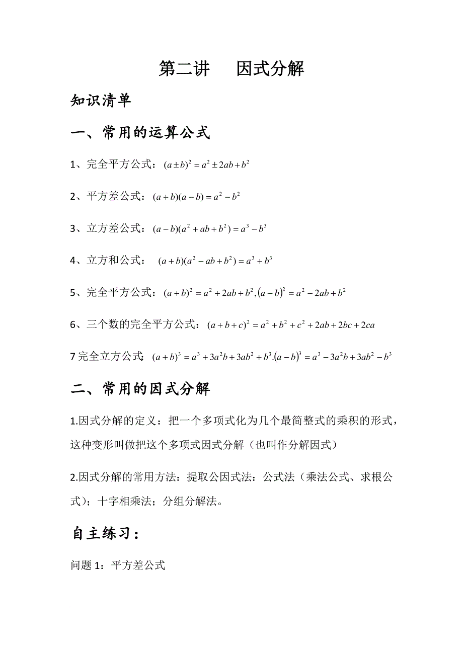 初高中数学衔接因式分解.doc_第1页