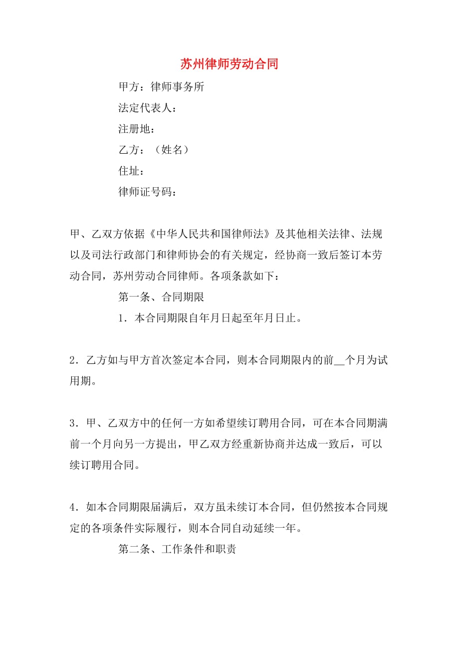 2019年苏州律师劳动合同_第1页