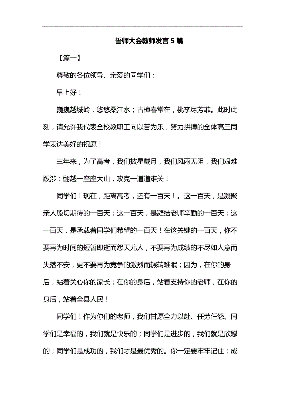 誓师大会教师发言5篇汇编_第1页