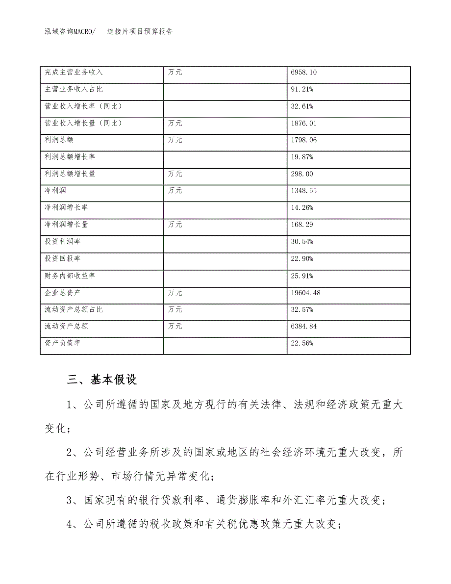 连接片项目预算报告（总投资9000万元）.docx_第4页