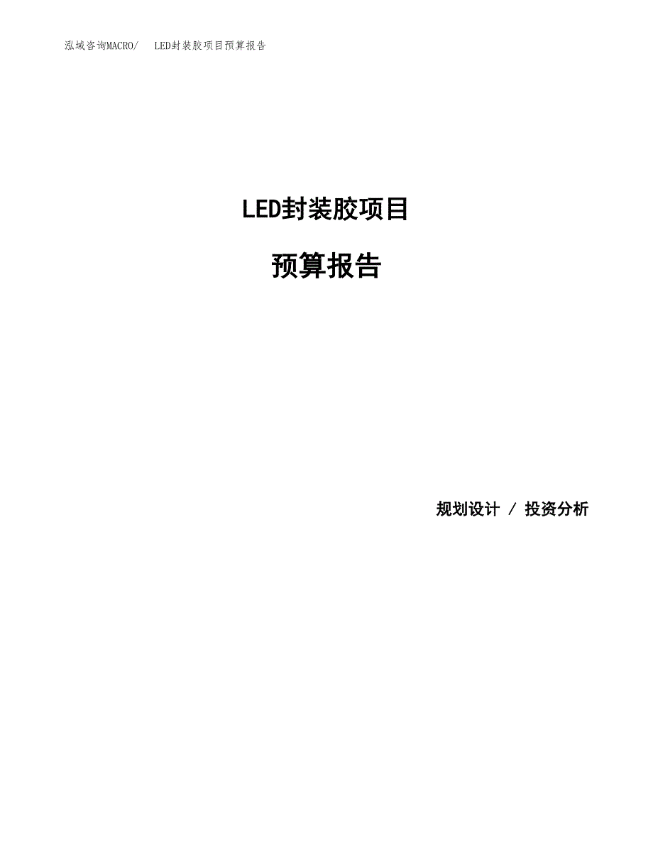 LED封装胶项目预算报告（总投资12000万元）.docx_第1页