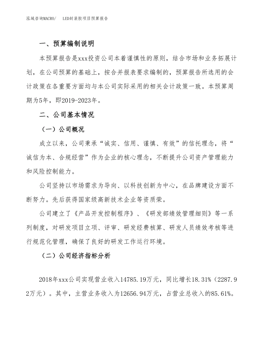 LED封装胶项目预算报告（总投资12000万元）.docx_第2页