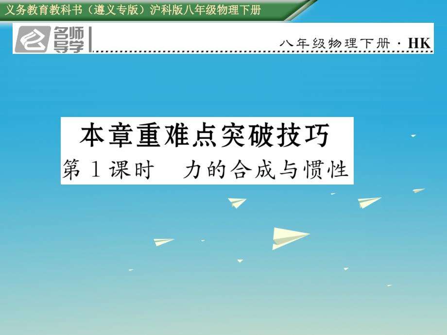 （遵义专版）2017春八年级物理全册 第7章 力与运动 重难点突破技巧 第1课时 力的合成与惯性习题课件 （新版）沪科版_第1页