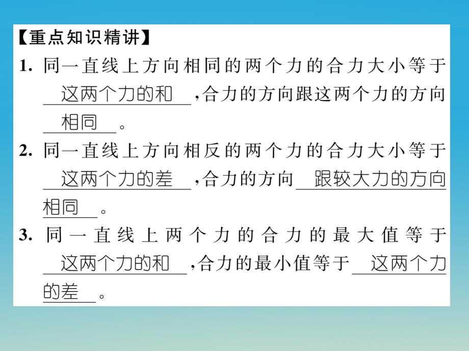 （遵义专版）2017春八年级物理全册 第7章 力与运动 重难点突破技巧 第1课时 力的合成与惯性习题课件 （新版）沪科版_第2页