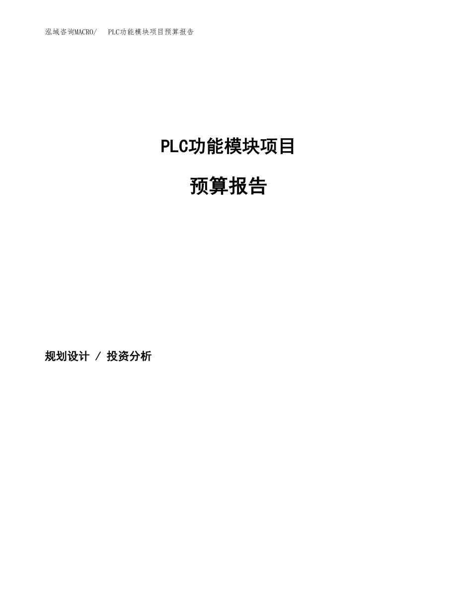 PLC功能模块项目预算报告（总投资4000万元）.docx_第1页