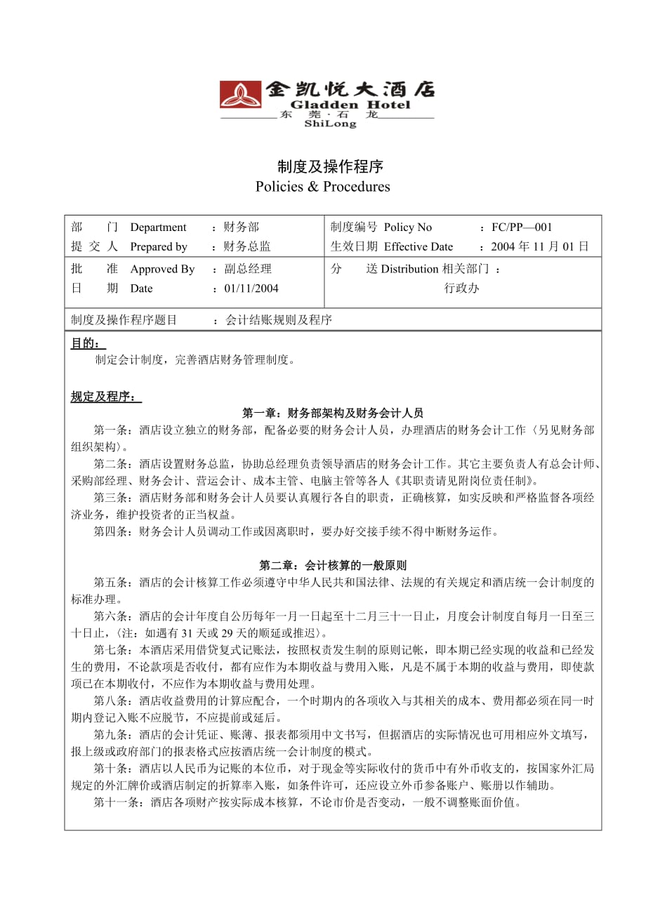 制度-001会计结账规则及程序.doc_第1页