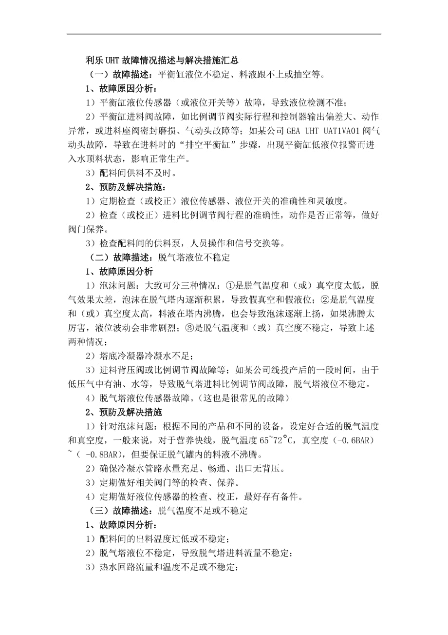 利乐uht故障情况描述与解决措施汇总[2].doc_第1页