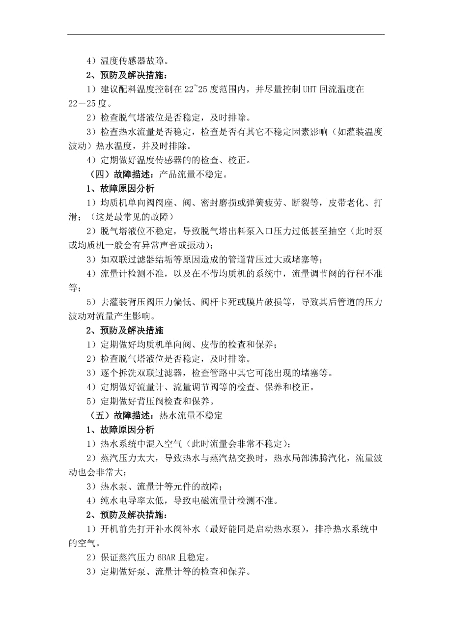 利乐uht故障情况描述与解决措施汇总[2].doc_第2页