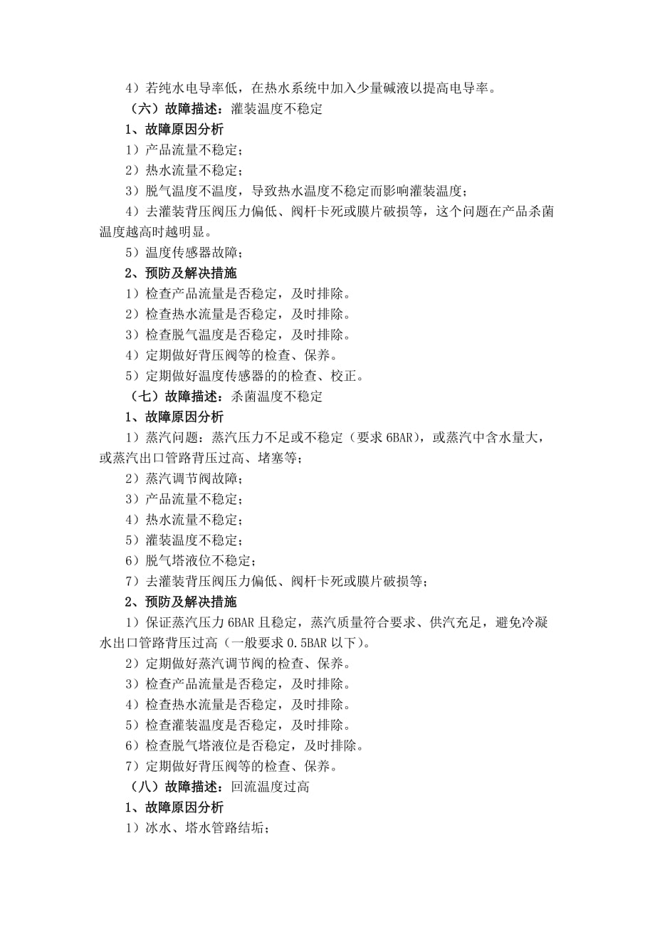 利乐uht故障情况描述与解决措施汇总[2].doc_第3页