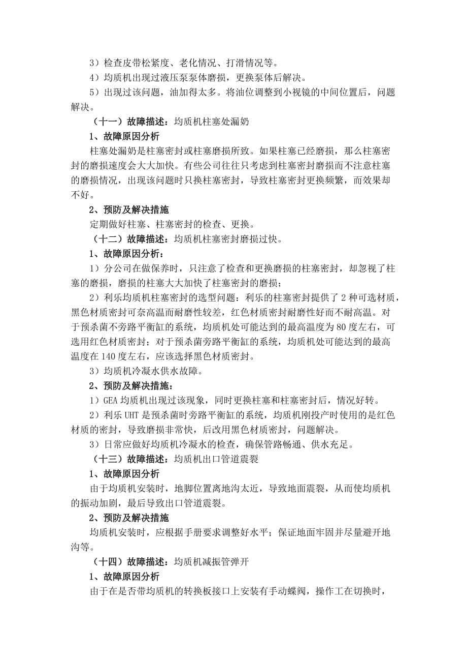 利乐uht故障情况描述与解决措施汇总[2].doc_第5页