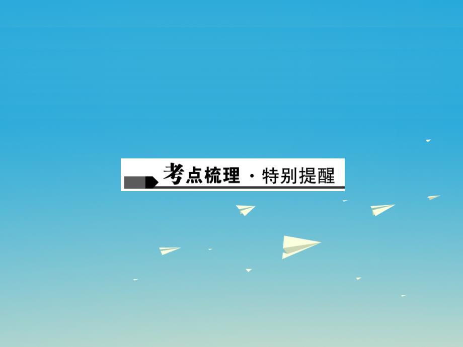 （陕西地区）2017中考物理总复习 第一篇 考点聚焦 第21讲 测量小灯泡的电功率课件_第2页