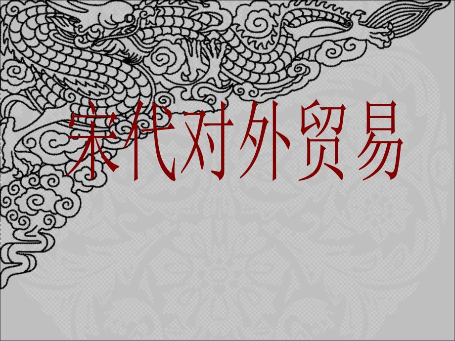 宋代海外贸易_第1页