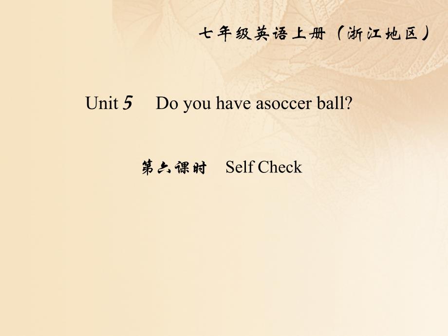 （浙江专用）2017-2018学年七年级英语上册 unit 5 do you have a soccer ball（第6课时）self check课件 （新版）人教新目标版_第1页