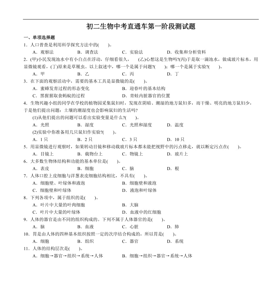 初二生物中考直通车第一阶段测试题_第1页