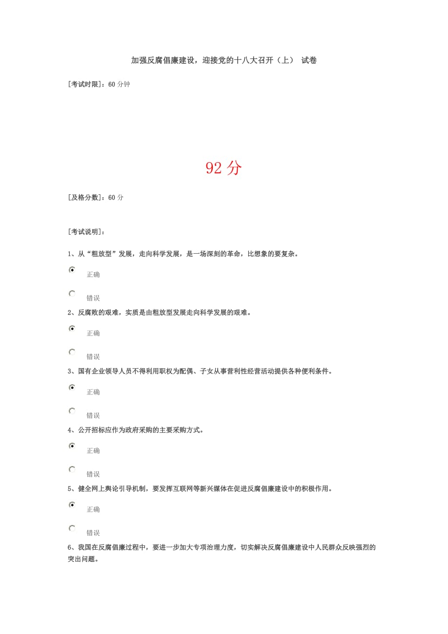 加强反腐倡廉建设-迎接党的十八大召开(上)答案_第1页