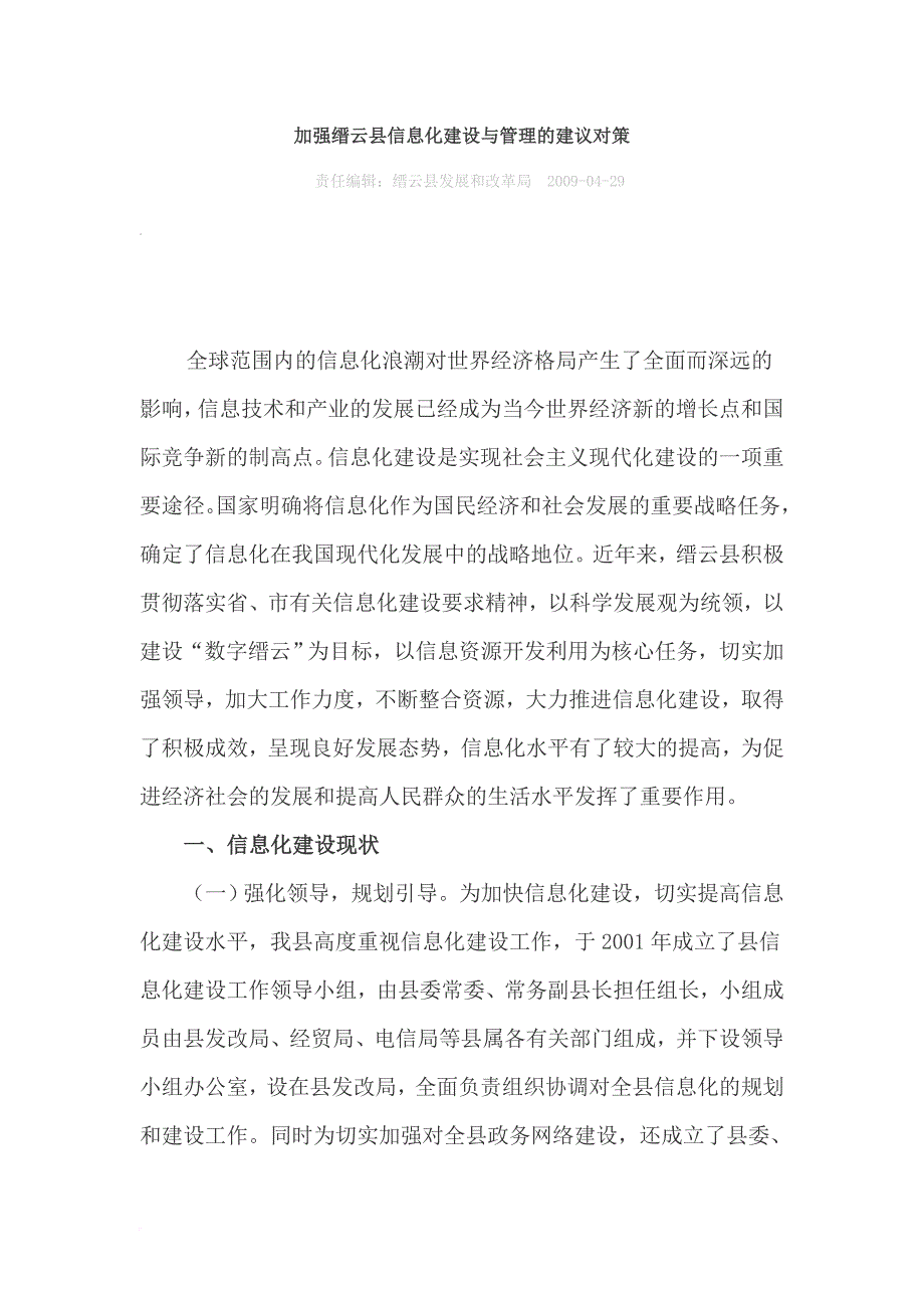 加强缙云县信息化建设与管理的建议对策.doc_第1页