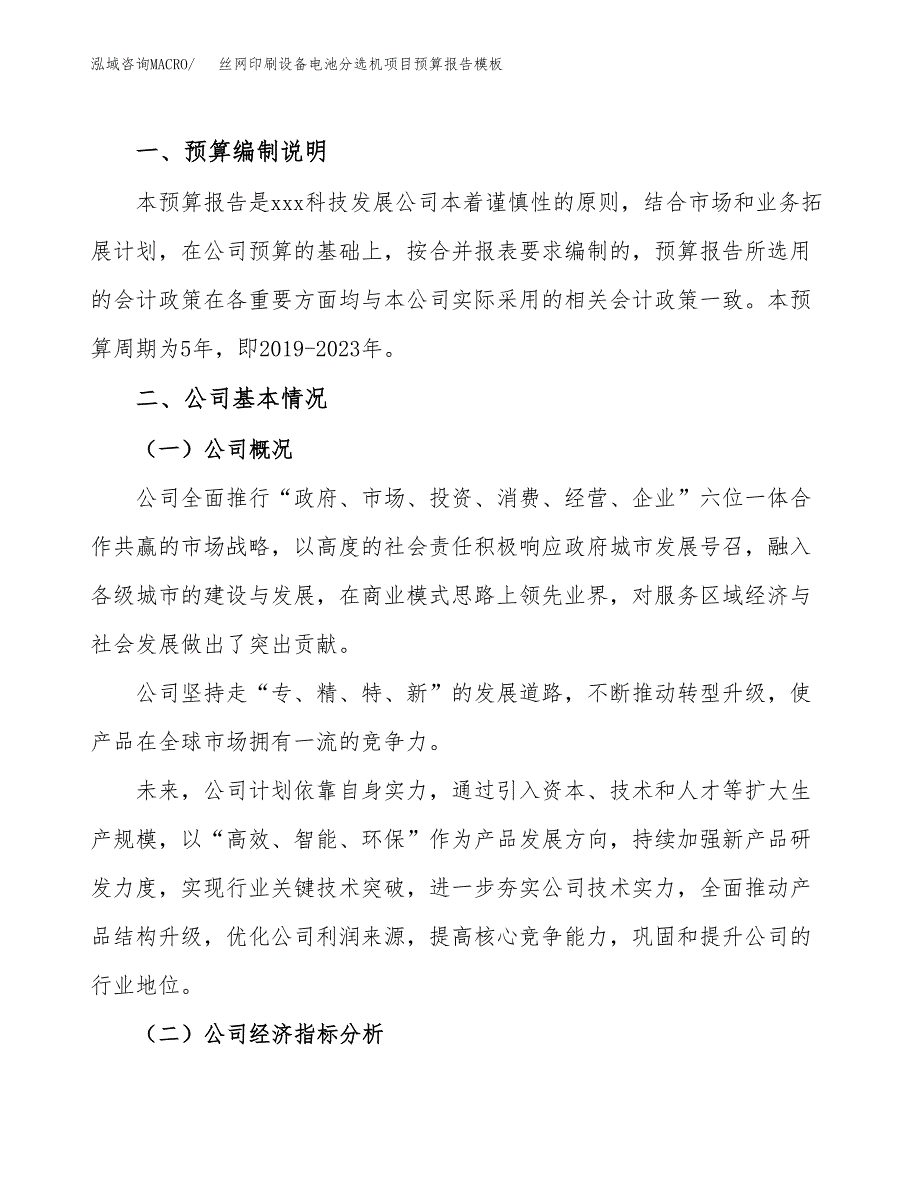 丝网印刷设备电池分选机项目预算报告模板.docx_第2页