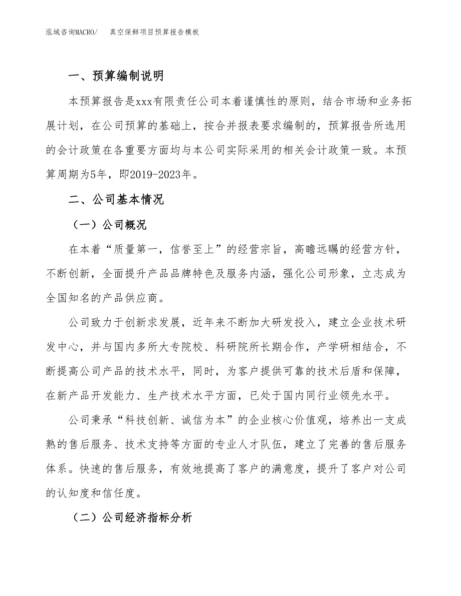 真空保鲜项目预算报告模板.docx_第2页