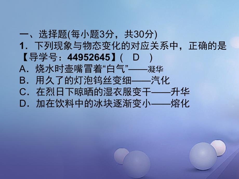 （成都专用）2017年秋八年级物理上册 第5章 物态变化达标测试卷课件 （新版）教科版_第2页