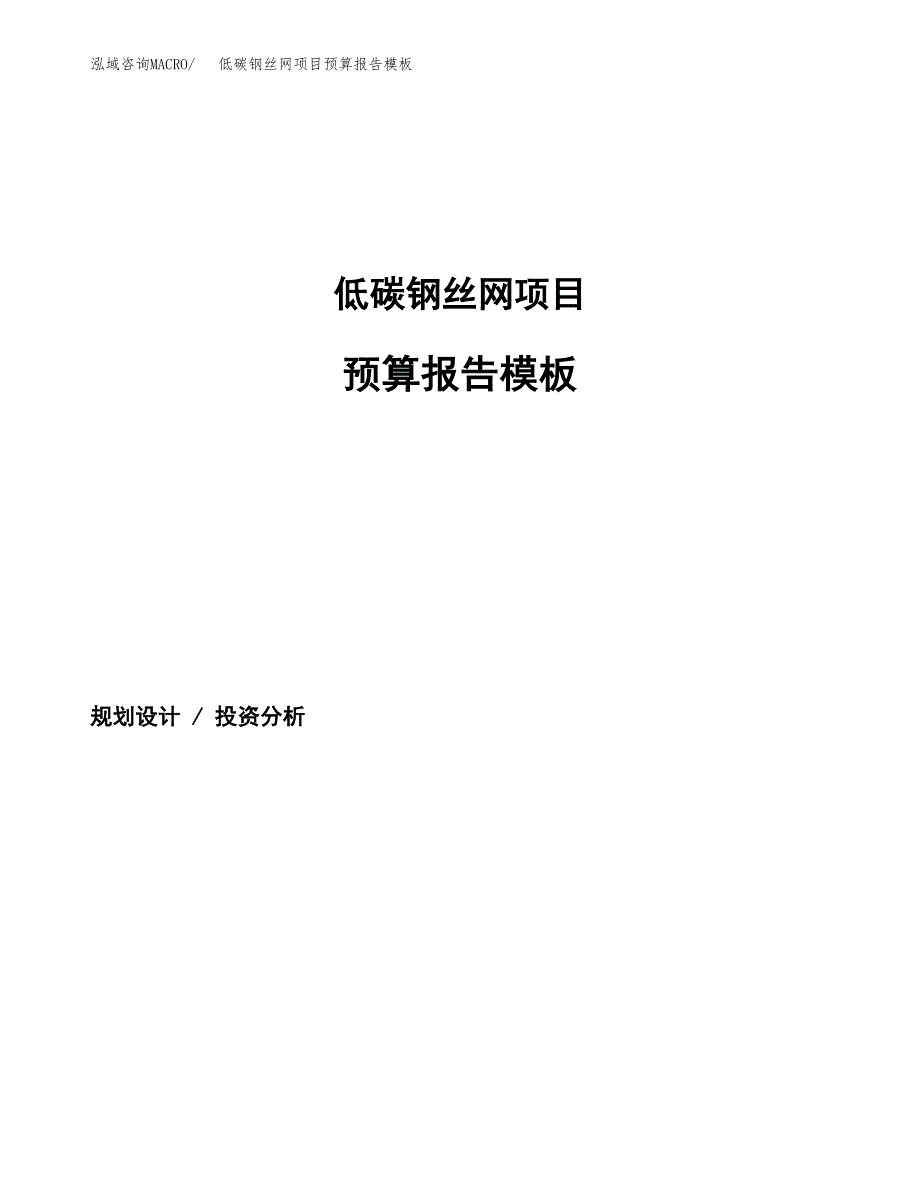 低碳钢丝网项目预算报告模板.docx_第1页