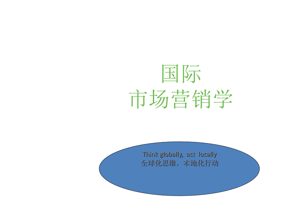 国际市场营销学专业课_第1页