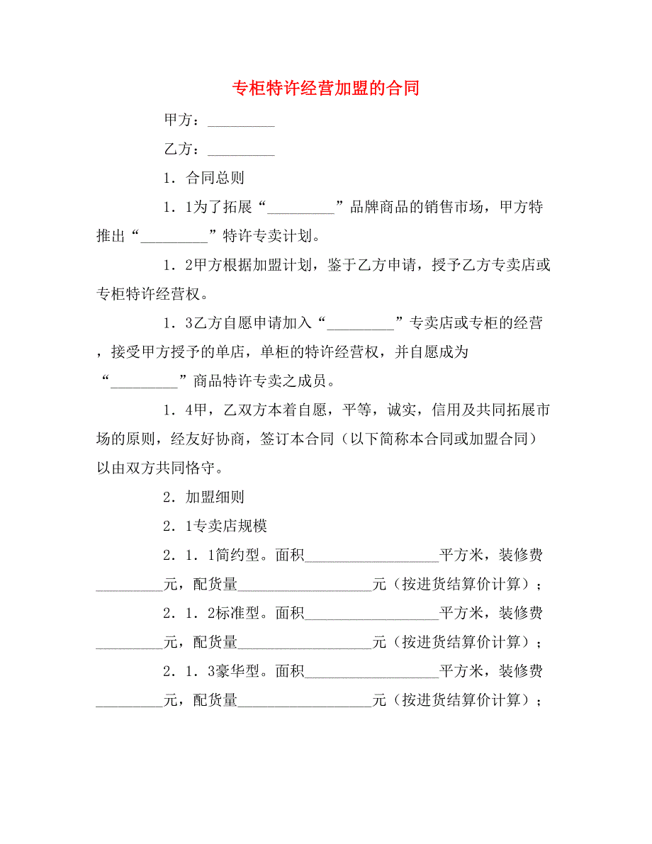 2019年专柜特许经营加盟的合同_第1页