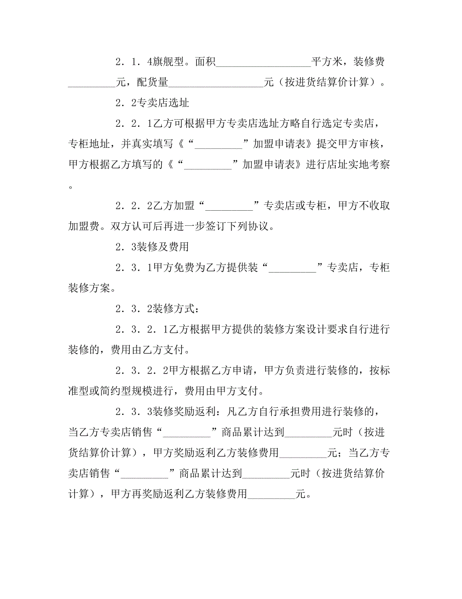 2019年专柜特许经营加盟的合同_第2页