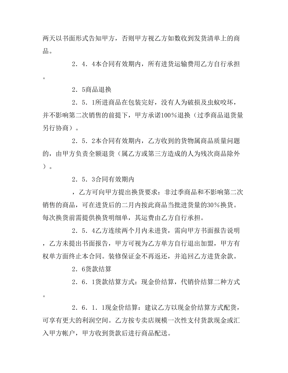 2019年专柜特许经营加盟的合同_第4页