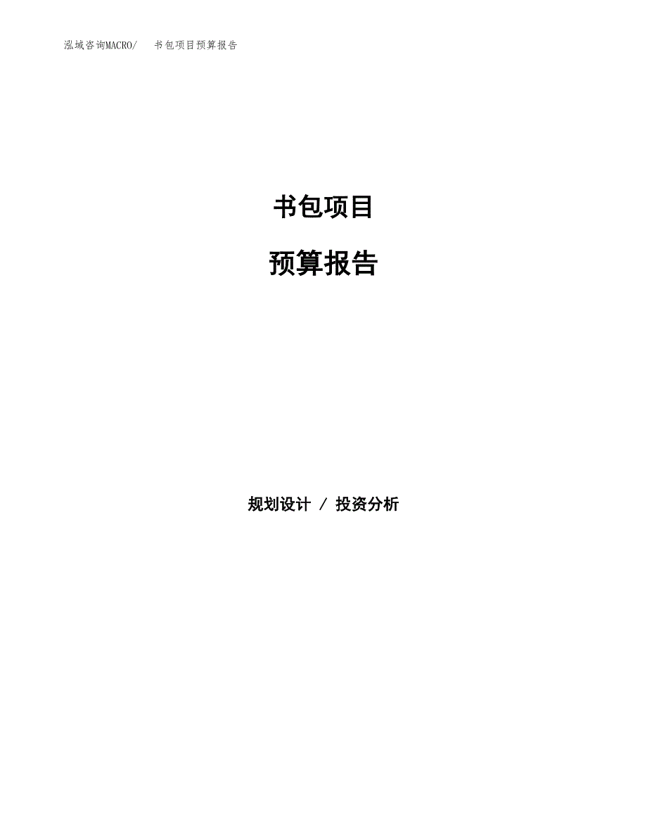 书包项目预算报告（总投资18000万元）.docx_第1页