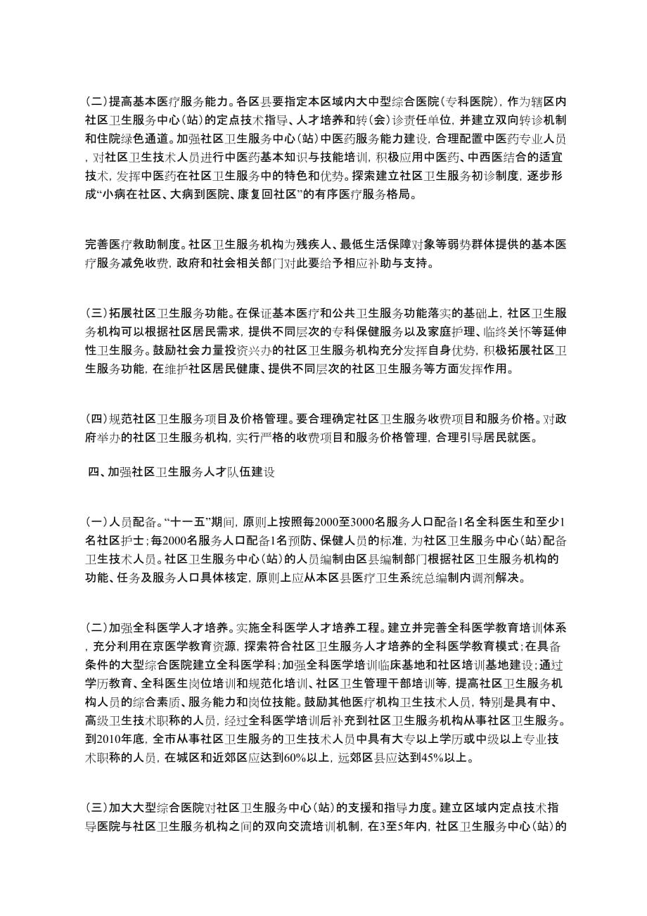 北京市人民政府关于统筹城乡卫生事业发展进一步加强社区卫生服务_第4页